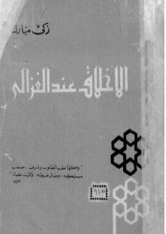 تحميل كتاب الأخلاق عند الغزالي - نسخة أخرى PDF