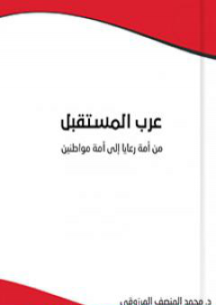 تحميل كتاب عرب المستقبل : من أمة رعايا إلى أمة مواطنين PDF