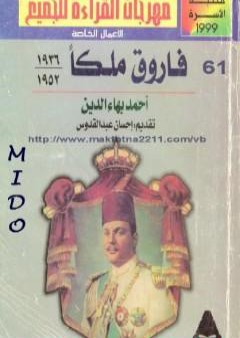 فاروق ملكا 1936 - 1952 PDF