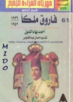 تحميل كتاب فاروق ملكا 1936 - 1952 PDF