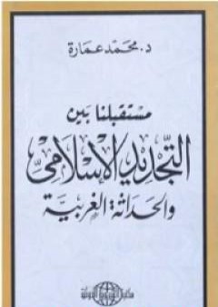 مستقبلنا بين التجديد الإسلامي والحداثة الغربية