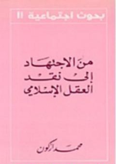 كتاب من الإجتهاد إلى نقد العقل الإسلامي PDF