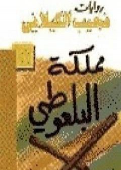 مملكة البلعوطي PDF