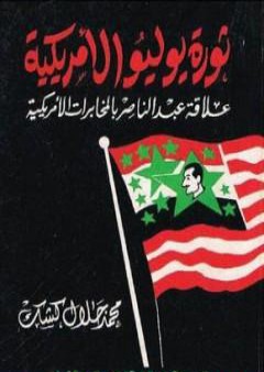 تحميل كتاب ثورة يوليو الأمريكية: علاقة عبد الناصر بالمخابرات الأمريكية PDF