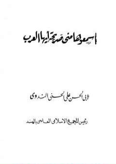 تحميل كتاب اسمعوها مني صريحة أيها العرب PDF