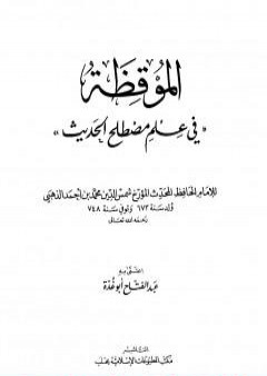 تحميل كتاب الموقظة في علم مصطلح الحديث للذهبي PDF