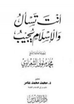 تحميل كتاب أنت تسأل والإسلام يجيب PDF