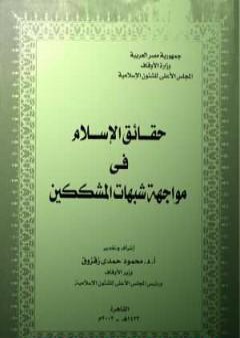 تحميل كتاب حقائق الإسلام فى مواجهة شبهات المشككين PDF