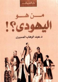 من هو اليهودي؟