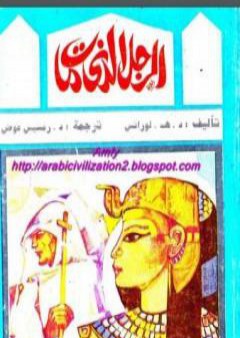 تحميل كتاب الرجل الذي مات PDF