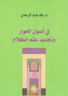 تحميل كتاب في أصول الحوار وتجديد علم الكلام PDF