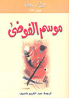 كتاب موسم الفوضى PDF