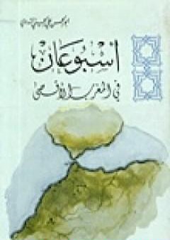 أسبوعان في المغرب الأقصى PDF