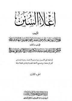 إعلاء السنن - الجزء الثالث: تابع الصلاة