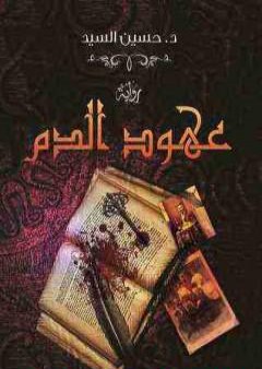 كتاب عهود الدم PDF