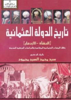 تاريخ الدولة العثمانية - النشأة والازدهار - وفق المصادر العثمانية المعاصرة والدراسات التركية الحديثة PDF