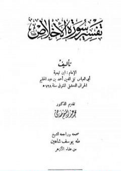 تفسير سورة الإخلاص PDF