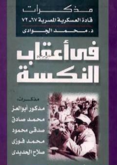 في أعقاب النكسة - مذكرات قادة العسكرية المصرية 1967 - 1972