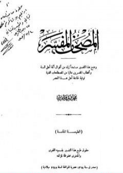 المصحف المفسر PDF