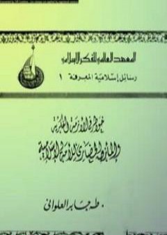 تحميل كتاب خواطر في الأزمة الفكرية والمأزق الحضاري للأمة الإسلامية PDF