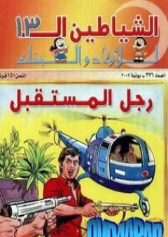 تحميل كتاب رجل المستقبل - مجموعة الشياطين ال 13 PDF