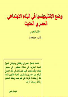 تحميل كتاب وضع الانتليجينسيا في البناء الاجتماعي المصري الحديث PDF