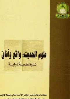 علوم الحديث واقع وآفاق - ندوة علمية دولية PDF