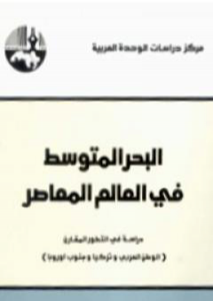 تحميل كتاب البحر المتوسط في العالم المعاصر - دراسة في التطور المقارن PDF