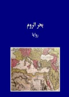 بحر الروم PDF