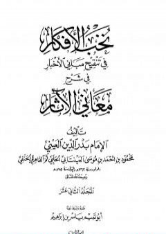 نخب الأفكار في تنقيح مباني الأخبار في شرح معاني الآثار - المجلد الثاني عشر