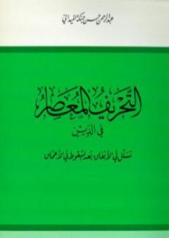 تحميل كتاب التحريف المعاصر في الدين تسلل في الأنفاق بعد السقوط في الأعماق PDF