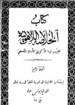 الخلاصة اللاهوتية للقديس توما الأكويني - المجلد الرابع