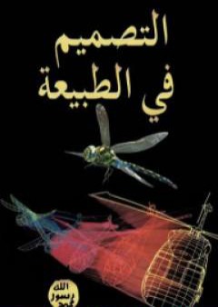 كتاب التصميم في الطبيعة PDF