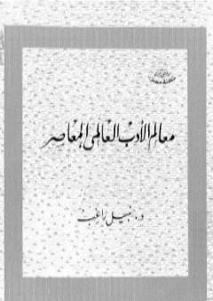 تحميل كتاب معالم الأدب العالمي المعاصر PDF