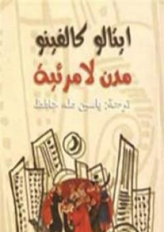 تحميل كتاب مدن لامرئية PDF