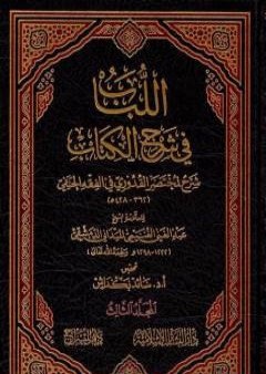 تحميل كتاب اللباب في شرح الكتاب - المجلد الثالث PDF