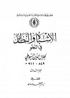 تحميل كتاب الأشباه والنظائر في النحو - مجلد 3 PDF