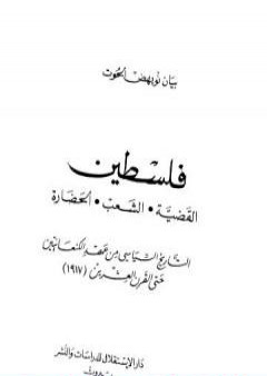 فلسطين القضية، الشعب، الحضارة PDF