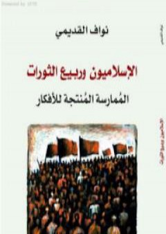 كتاب الإسلاميون وربيع الثورات - المُمارسة المُنتجة للأفكار PDF