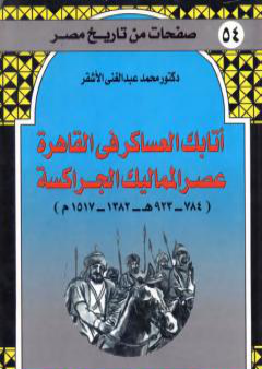 كتاب أتابك العساكر في القاهرة عصر المماليك الجراكسة PDF