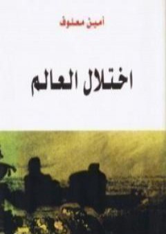 تحميل كتاب اختلال العالم PDF