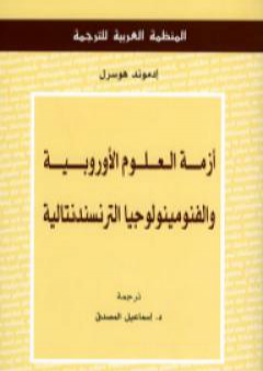 كتاب أزمة العلوم الأوروبية والفنومينولوجيا الترنسندنتالية PDF