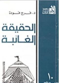 كتاب الحقيقة الغائبة PDF