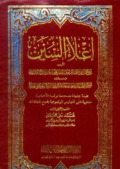 إعلاء السنن - مقدمة المجلد