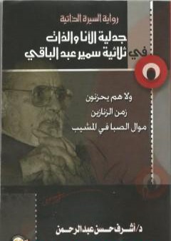 تحميل كتاب جدلية الأنا والذات في ثلاثية سمير عبد الباقي PDF