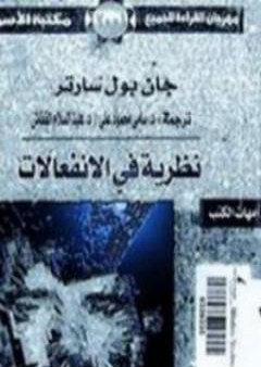 تحميل كتاب نظرية في الإنفعالات PDF