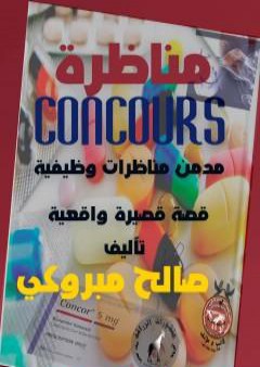 تحميل كتاب مناظرة concours PDF