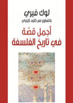 كتاب أجمل قصة في تاريخ الفلسفة PDF