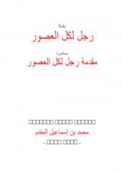 رجل لكل العصور: ابن تيمية PDF