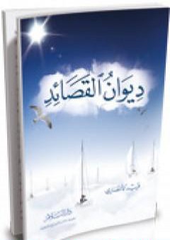 تحميل كتاب ديوان القصائد PDF